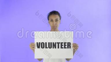 非洲裔美国女活动家，在紫罗兰背景上张贴志愿者海报